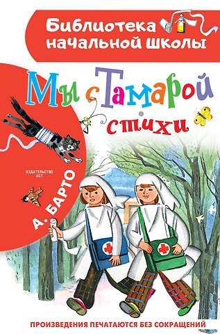 Агния Львовна Барто Мы с Тамарой. Стихи