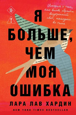 Хардин Лара Лав Я больше, чем моя ошибка. История о том, как вновь обрести внутренний свет, находясь во тьме