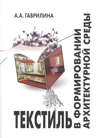 Текстиль в формировании архитектурной среды (ПИ) (м) Гаврилина