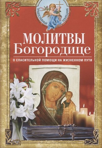 Вера Светлова Молитвы Богородице о спасительной помощи на жизненном пути