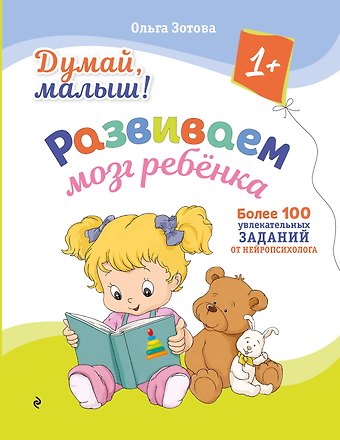 Ольга Анатольевна Зотова Думай, малыш! Развиваем мозг ребенка