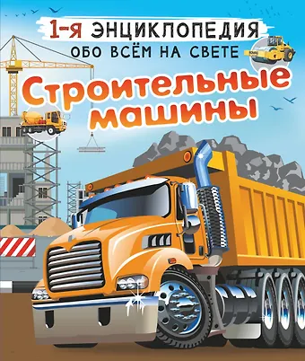 Андрей Геннадьевич Мерников, Вячеслав Владимирович Ликсо Строительные машины