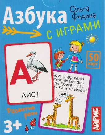 Ольга Викторовна Федина Азбука с играми. Развитие речи. 50 карт 3+