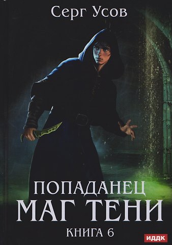 Серг Усов Попаданец. Маг Тени. Книга 6