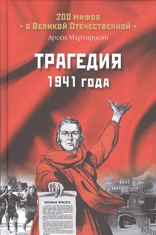 Арсен Беникович Мартиросян Трагедия 1941 года