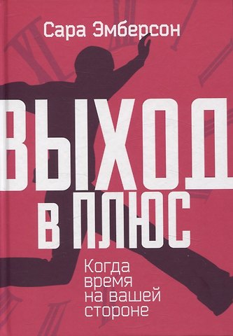 Сара Эмберсон Выход в плюс. Когда время на вашей стороне