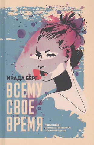 Ирада Берг Всему свое время