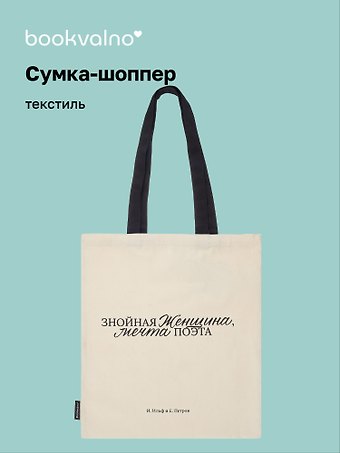Сумка-шоппер И. Ильф и Е. Петров Знойная женщина, мечта поэта (бежевая) (текстиль), Bookvalno
