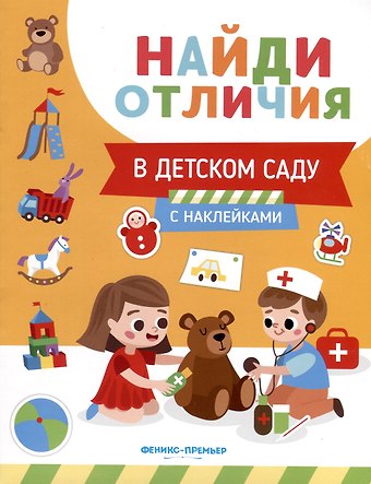 Евгения Петровна Бахурова В детском саду. С наклейками