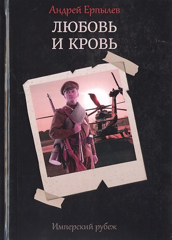 Андрей Юрьевич Ерпылев Имперский рубеж -1: Любовь и кровь