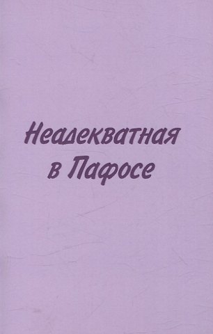 Любовь Бобылёва Неадекватная в Пафосе