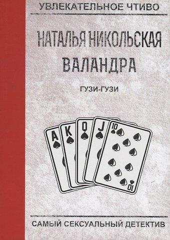 Наталья Никольская Гузи-гузи