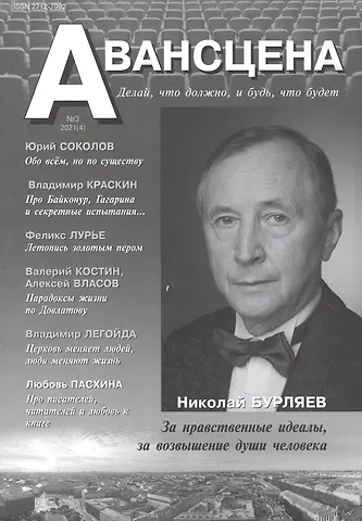 Авансцена. Делай, что должно, и будь, что будет №3 2021 (4)