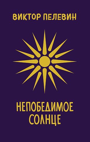 Виктор Олегович Пелевин Непобедимое Солнце