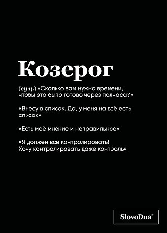 Тетрадь в клетку SlovoDna. Козерог (Эксклюзив), 48 листов