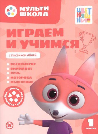 Анна Шелегина Играем и учимся с Лисенком Айяяй. Первый уровень. 1-2 года