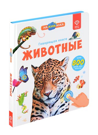Юлия Юмова Нажималка. Говорящая книга Животные
