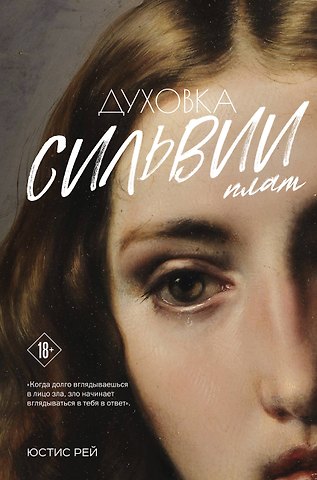 Юстис Рей Духовка Сильвии Плат. Дилогия