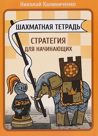 Николай Михайлович Калиниченко Шахматная тетрадь. Стратегия для начинающих