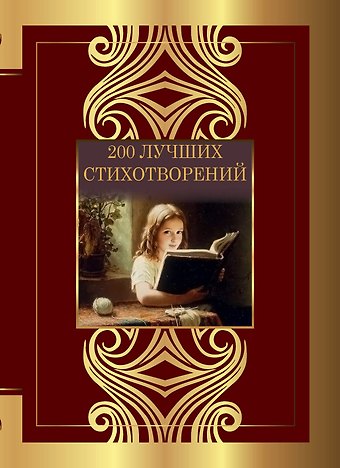 Михаил Юрьевич Лермонтов, Николай Степанович Гумилев, Анна Андреевна Ахматова, Марина Ивановна Цветаева, Александр Александрович Блок, Борис Леонидович Пастернак, Сергей Александрович Есенин, Александр Сергеевич Пушкин 200 лучших стихотворений
