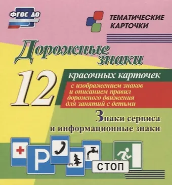 Дорожные знаки. Информационные знаки. 12 красочных карточек с изображением знаков и описанием правил дорожного движения для занятий с детьми
