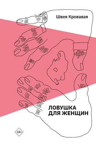 Швея Кровавая Ловушка для женщин