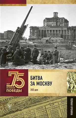 Андрей Васильевич Сульдин Битва за Москву. Полная хроника