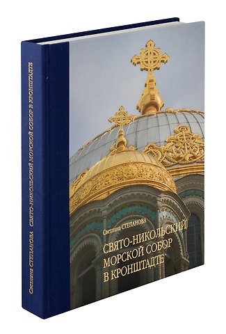 Светлана Степановна Степанова Свято-Никольский Морской Собор в Кронштадте