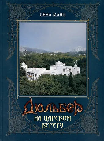 Инна Манц Дюльбер на Царском берегу