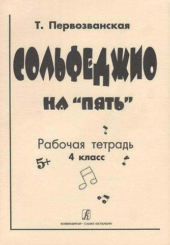 Татьяна Евгеньевна Первозванская Сольфеджио на Пять Рабочая тетрадь 4 класс