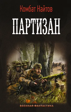 Комбат Найтов Партизан