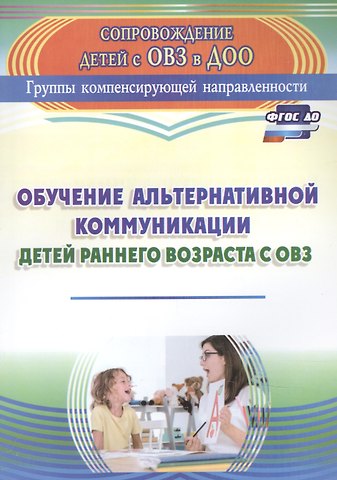 Обучение альтернативной коммуникации детей раннего возраста с ОВЗ