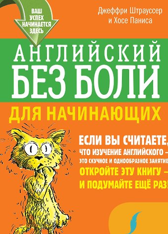 Джеффри Штрауссер, Хосе Паниса Английский без боли для начинающих