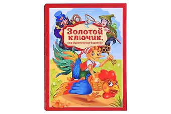 Алексей Николаевич Толстой Золотая коллекция сказок. Золотой ключик или приключения Буратино