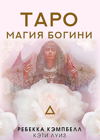 Ребекка Кэмпбелл, Кэти Луиз Таро Магия Богини