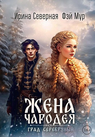 Фэй Мур, Ирина Северная Жена чародея. Град Серебряный. Книга 2