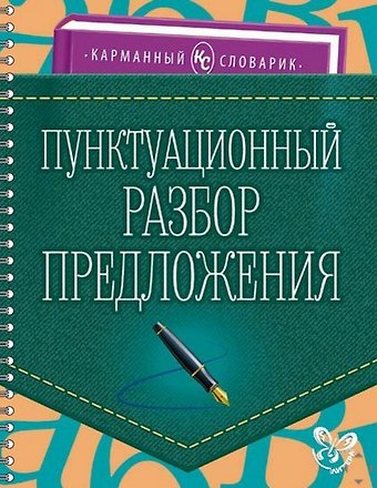 Ольга Дмитриевна Ушакова Пунктуационный разбор предложения