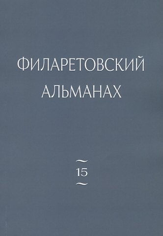 Г. В. Бежанидзе Филаретовский альманах. Выпуск № 15