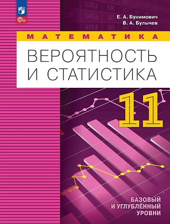 Евгений Абрамович Бунимович, Владимир Александрович Булычев Математика. Вероятность и статистика: 11 класс: базовый и углублённый уровни: учебное пособие