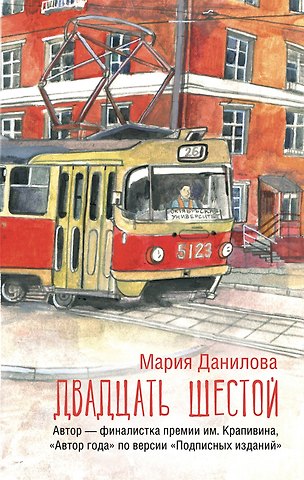 Данилова Мария Сергеевна Двадцать шестой