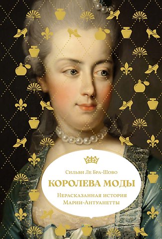 Сильви Ле Бра-Шово Королева моды: Нерассказанная история Марии-Антуанетты