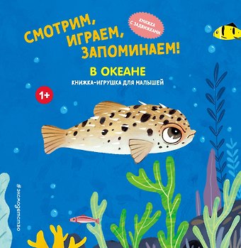 Смотрим, играем, запоминаем! В океане