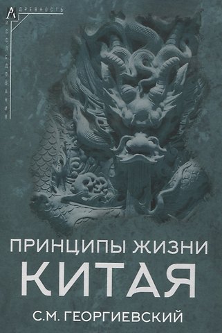 Сергей Михайлович Георгиевский Принципы жизни Китая