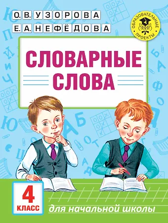 Ольга Васильевна Узорова Словарные слова. 4 класс