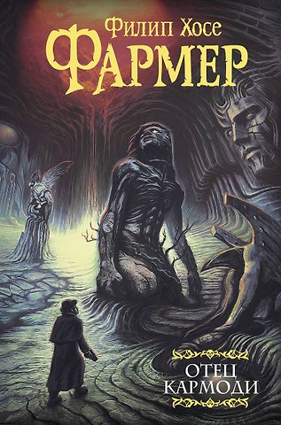 Филип Хосе Фармер Отец Кармоди