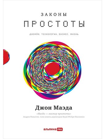 Джон Маэда Законы простоты: Дизайн. Технологии. Бизнес. Жизнь