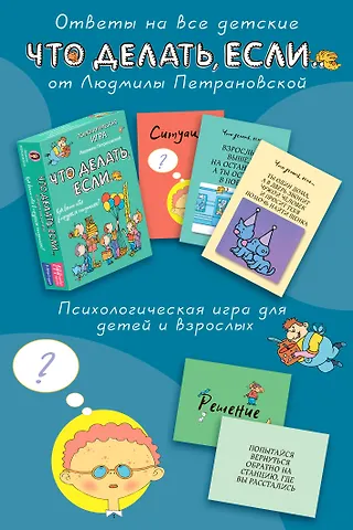 Людмила Владимировна Петрановская Психологическая игра для детей Что делать если.... Новое оформление
