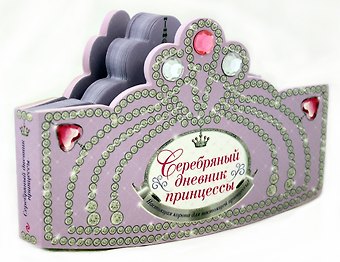 Т. Суворова Серебряный дневник принцессы: книжка-вырубка