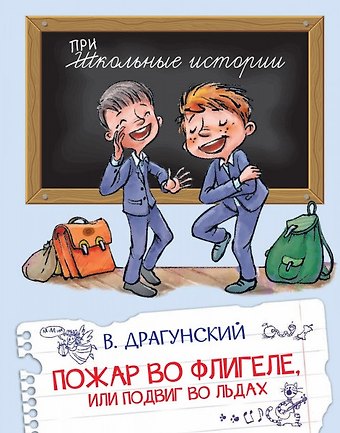 Виктор Юзефович Драгунский Пожар во флигеле, или Подвиг во льдах