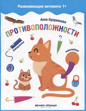 Анна С. Куприянова Противоположности: книжка с наклейками